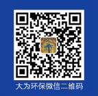 大為環保微信二維碼， 微信號 “w13985588819”